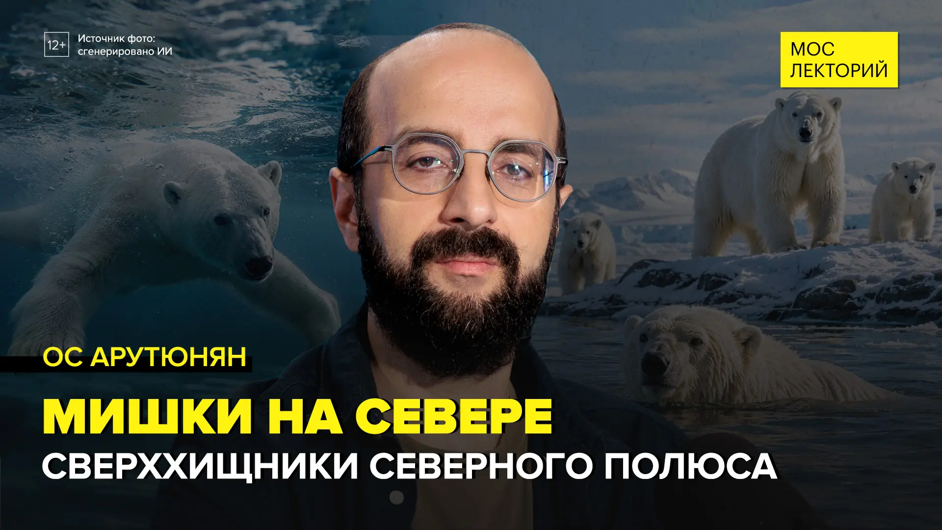 Кто умнее всех в Арктике? Правда о белых медведях