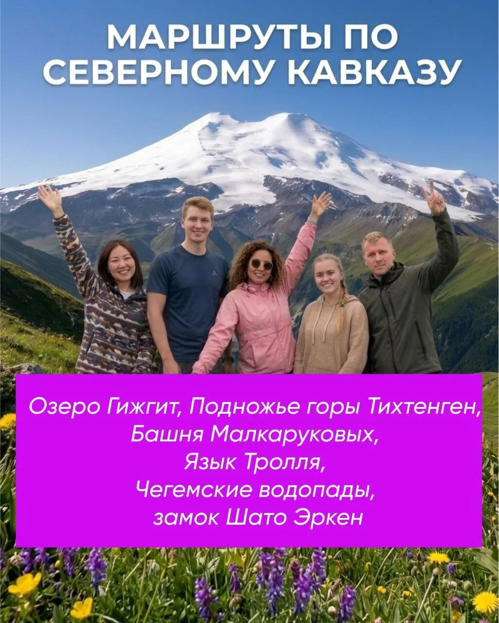 Скачивай готовые Маршруты по Кавказу!