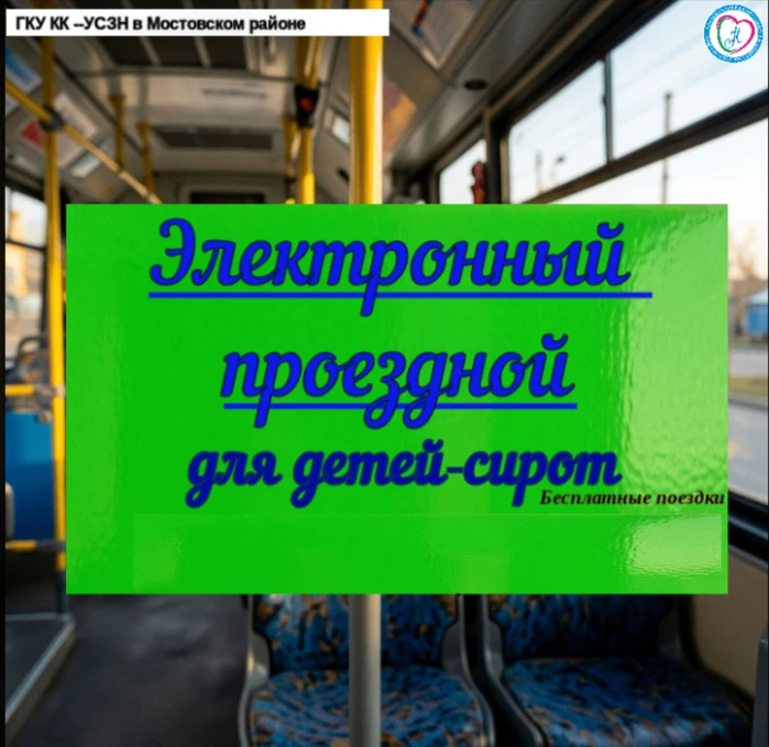 💯Электронный проездной для детей‑сирот