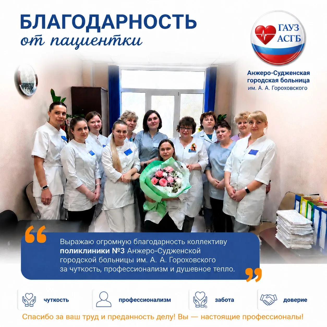✨Коллективы поликлиник АСГБ принимают поздравления с наступающим праздником - Днём медика! 

Пациент