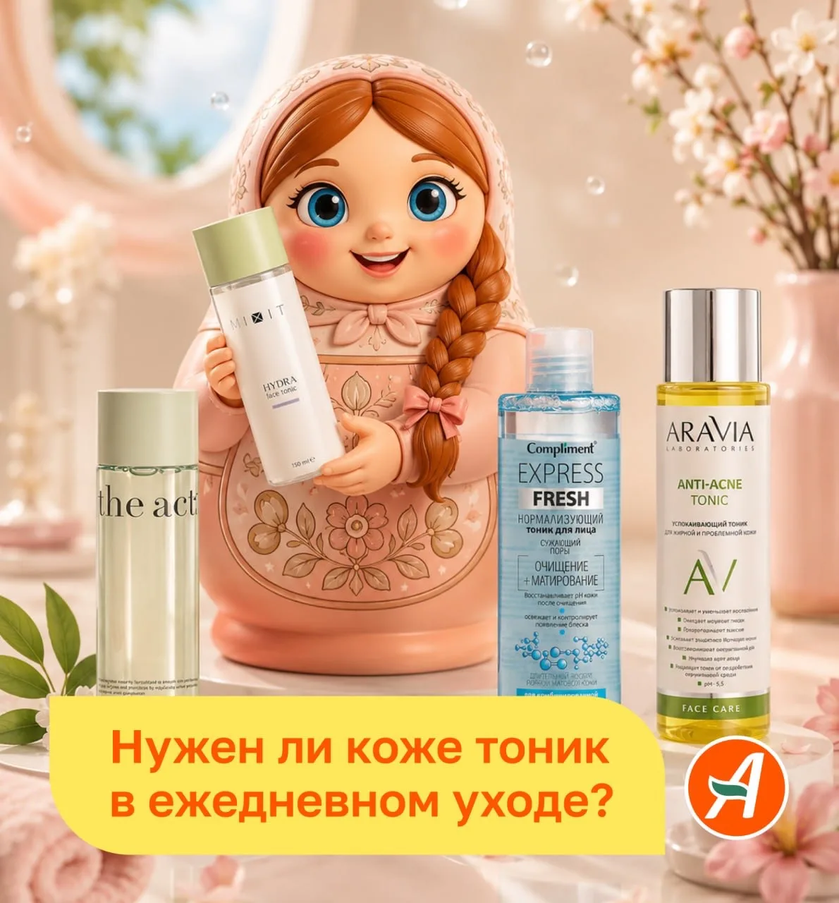 А вы пользуетесь тоником или считаете его лишней баночкой на полке? 👀