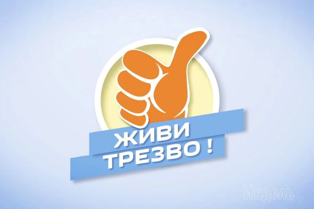 Трезвость — выбор сильных! 🌿