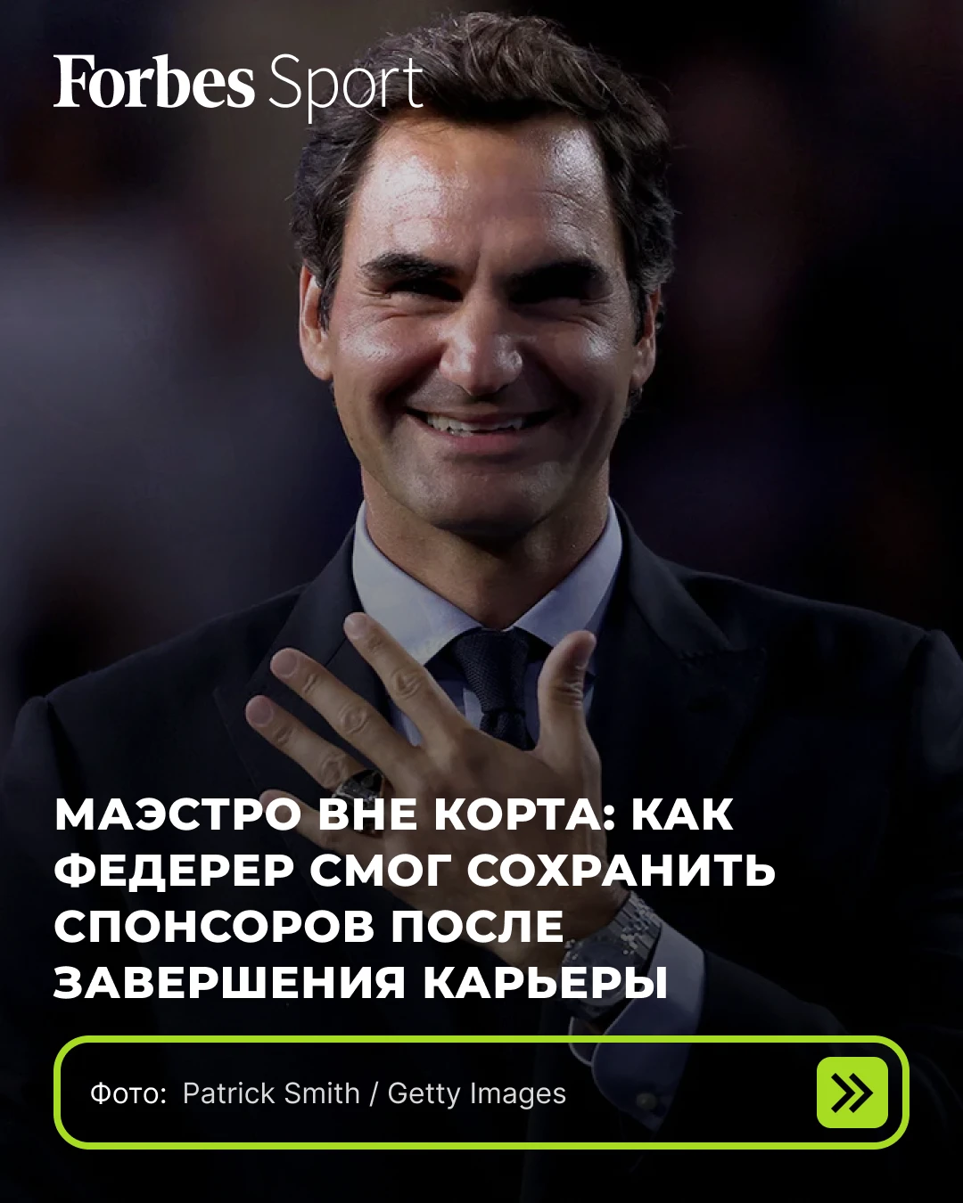 Несмотря на то что Роджер Федерер официально завершил карьеру четыре года назад, он ни ...