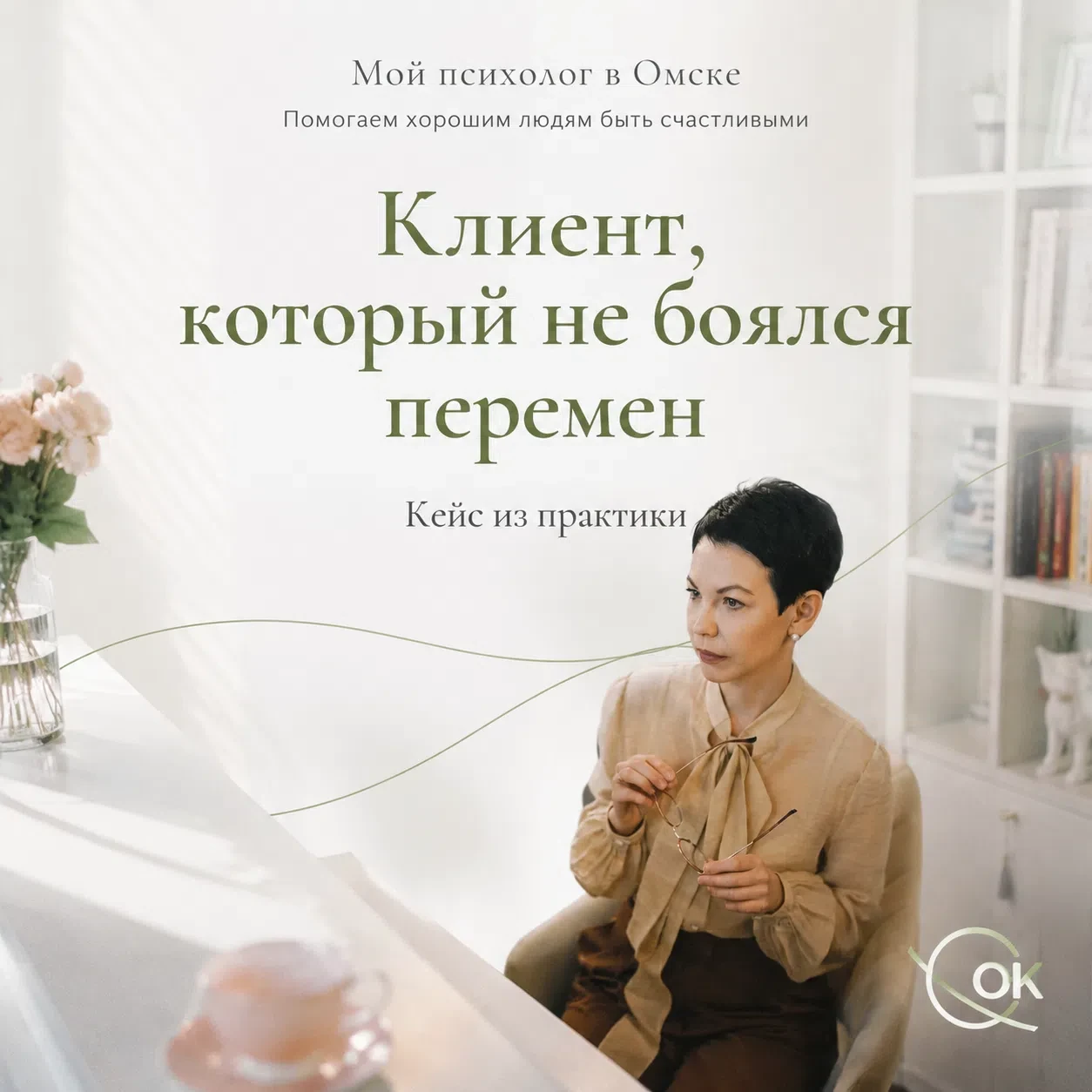 Мужчина, 40 лет. Пришёл с честным признанием: «Я правда думаю, что со мной всё в порядк...