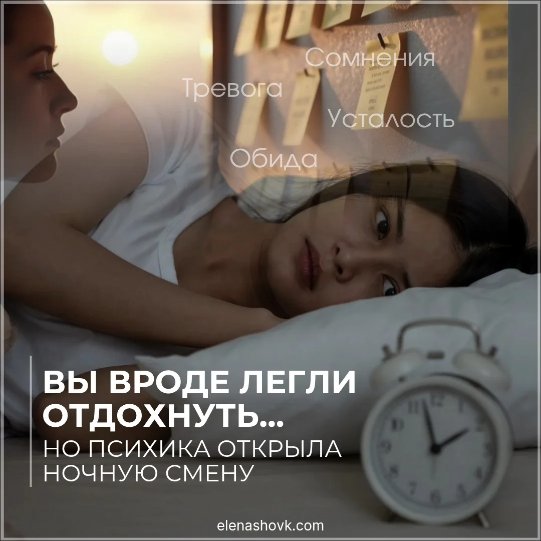 Вы вроде легли отдохнуть, но психика открыла ночную смену...