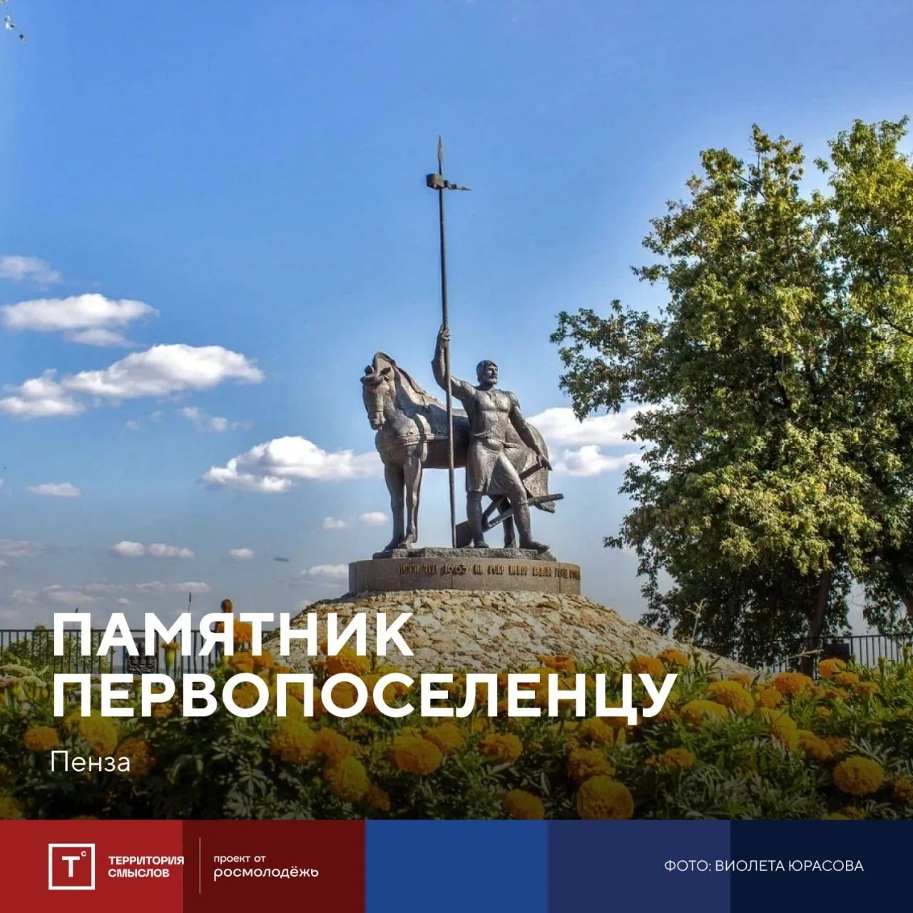 💫  Монумент у истоков истории   На снимке перед вами памятник «Первопоселенец» в Пензе — малой Родин
