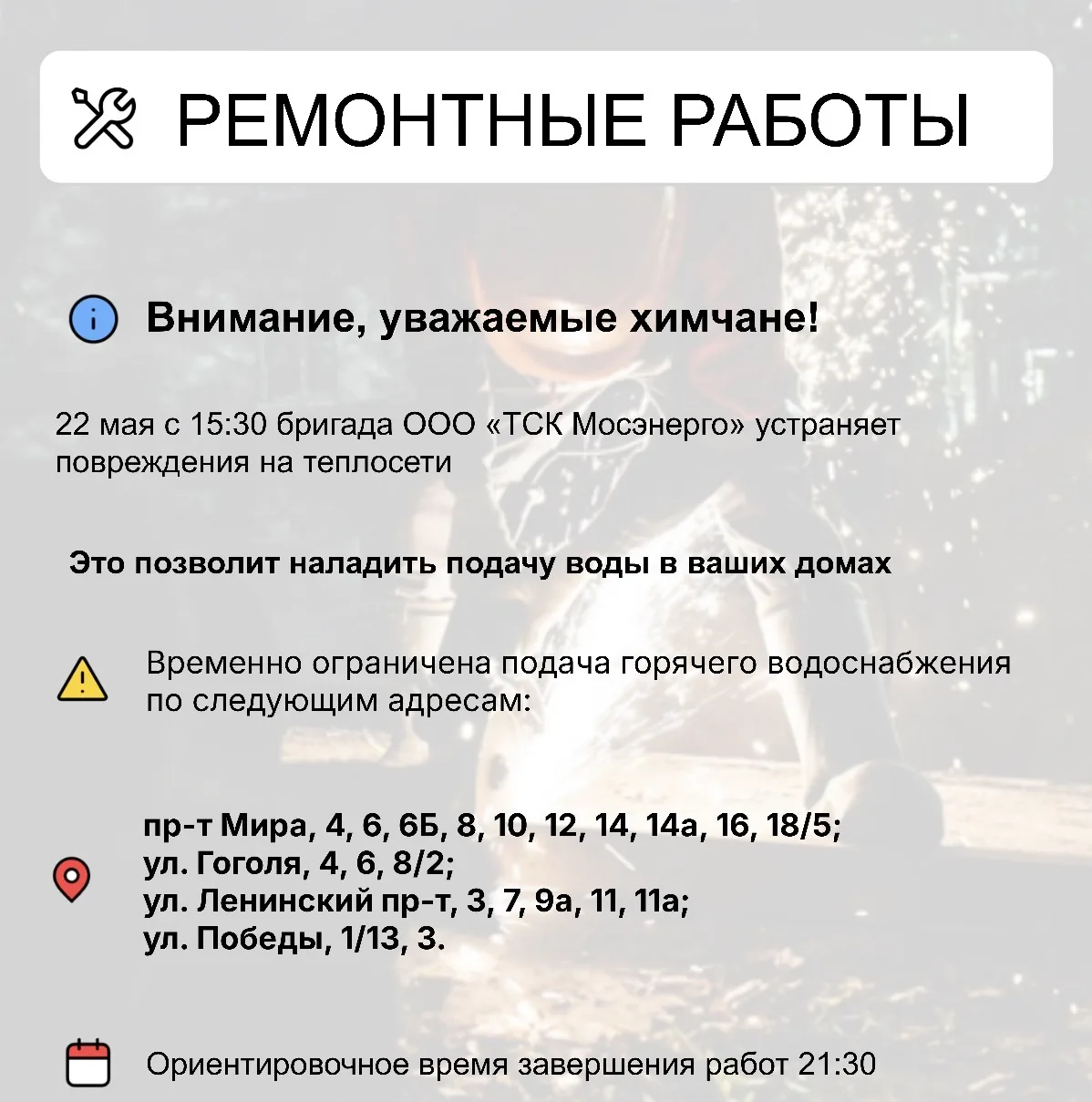 Где в Химках ведут восстановительные работы  Информацию о работе ресурсоснабжающей организации можно