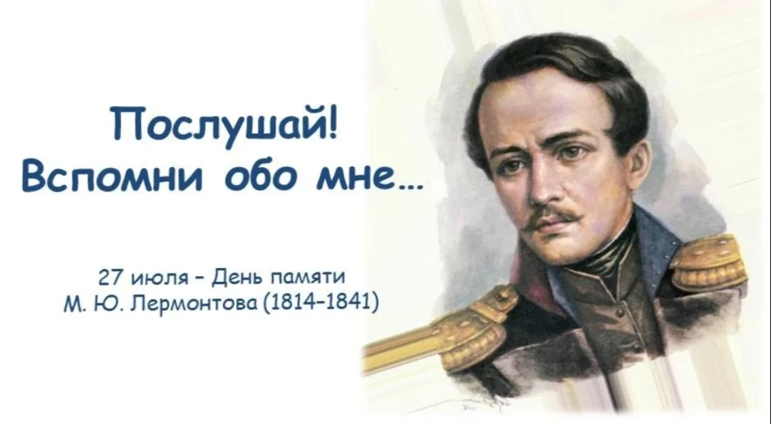 Сегодня - День памяти Михаила Юрьевича Лермонтова, выдающегося русского поэта, прозаика и драматурга