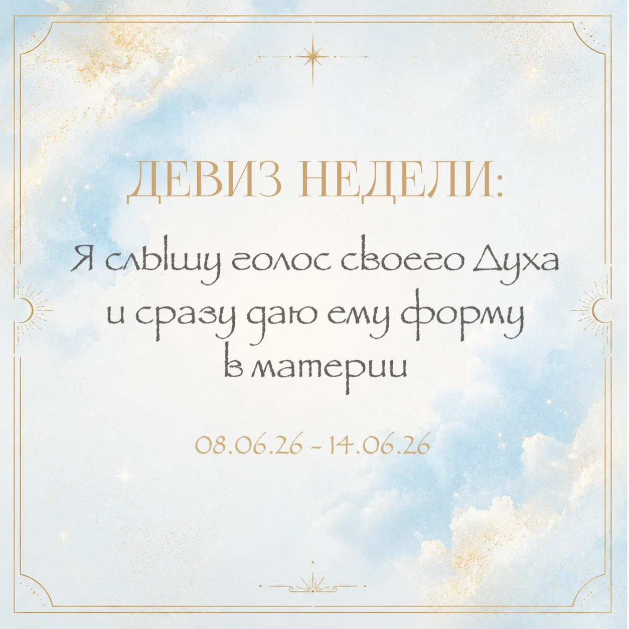 ПРОГНОЗ НА НЕДЕЛЮ 08.06-14.06
Неделя стремительного движения и материализации.

С 8 по 14 июня прост