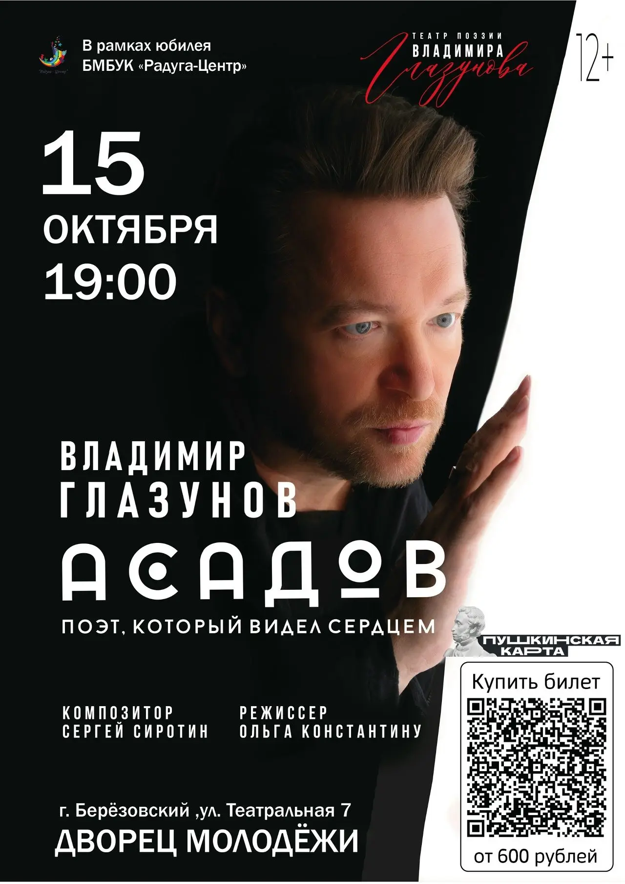 «Асадов. Слепой поэт, который видел сердцем» — спектакль, который трогает до глубины души