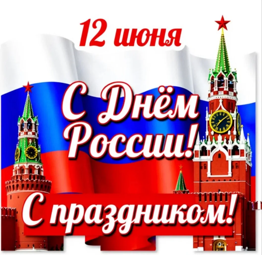 🎉✨ Дорогие родители дошкольников, поздравляем вас с Днём России — 12 июня! ✨🎉

В этот особенный де
