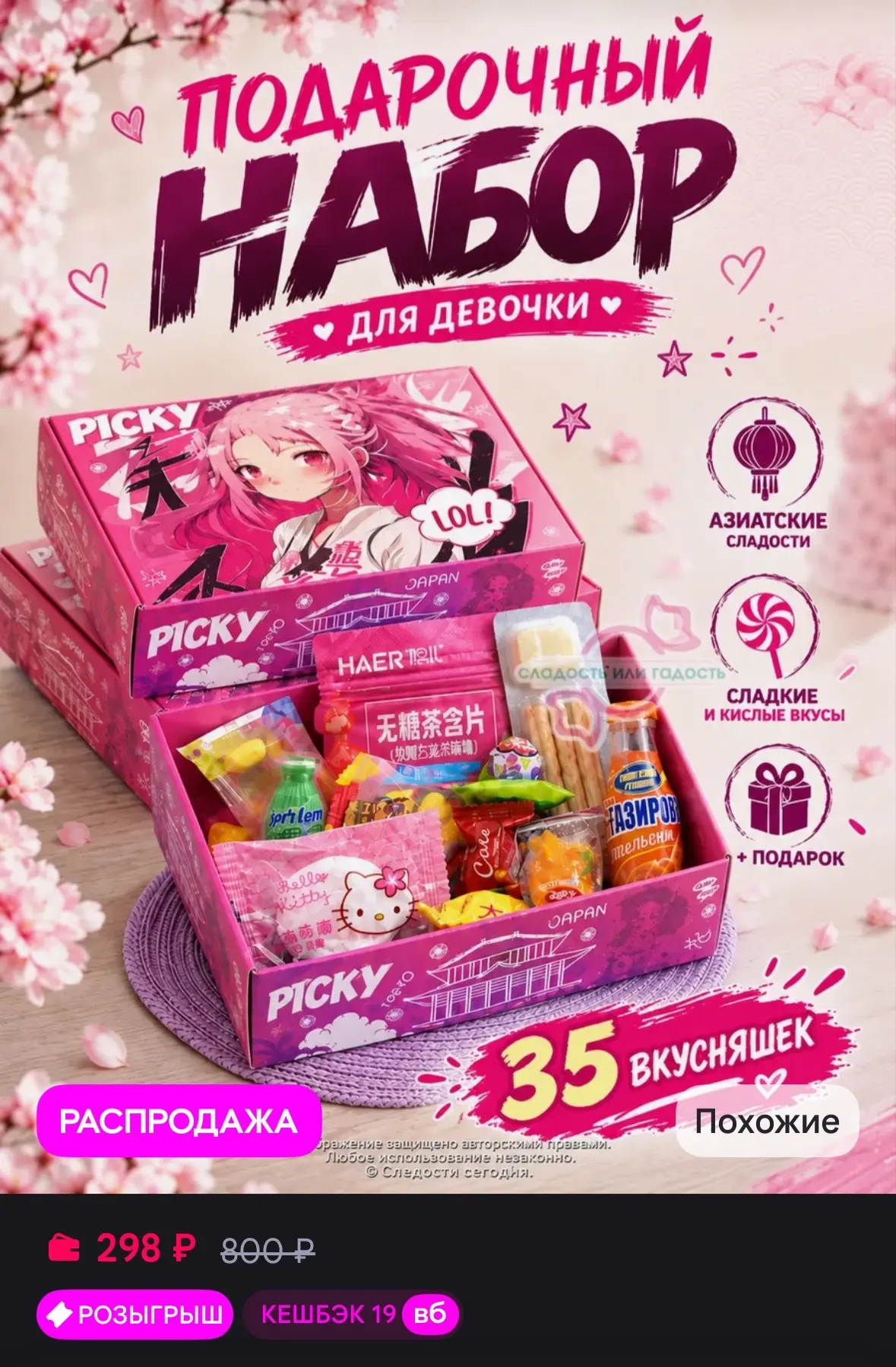 🩷 PICKY Подарочный набор Азиатских сладостей