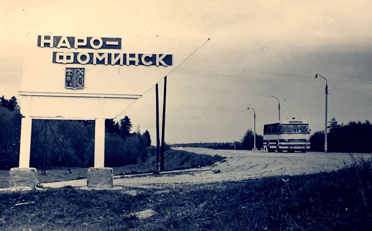 Киевское шоссе. Автобус ЛАЗ-965. Указатель «Наро-Фоминск» с первым изображением герба города, разраб