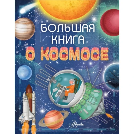 📚Книги о космосе для детей🌏🛰️