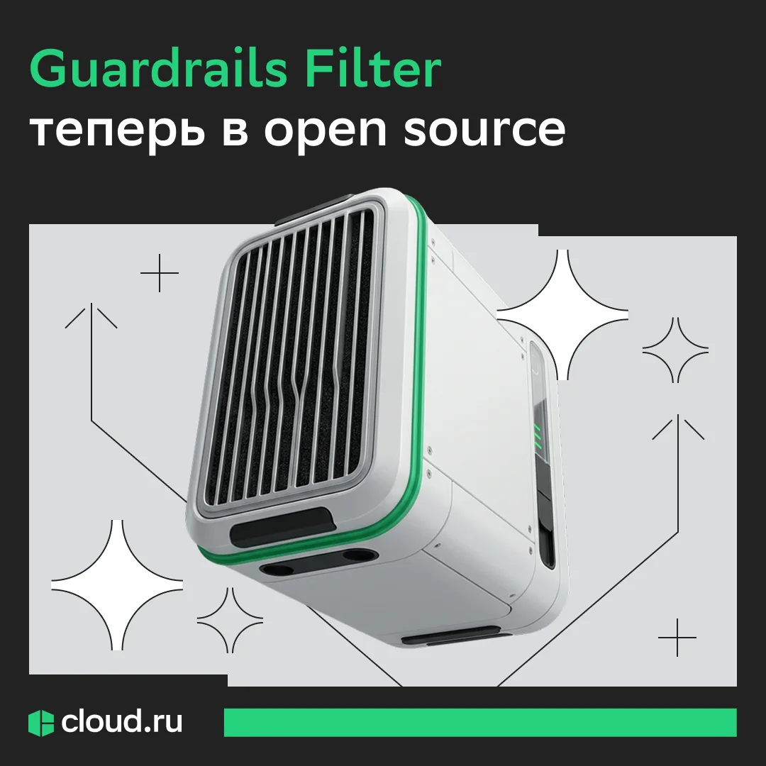 Открыли исходный код Guardrails Filter

В опенсорс стал доступен Guardrails Filter — инструмент для 