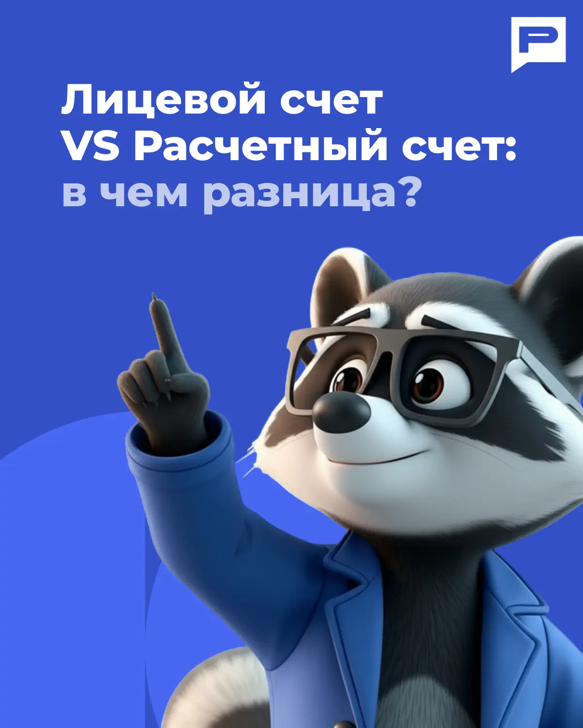 Лицевой и расчетный счет: одно и то же или нет?