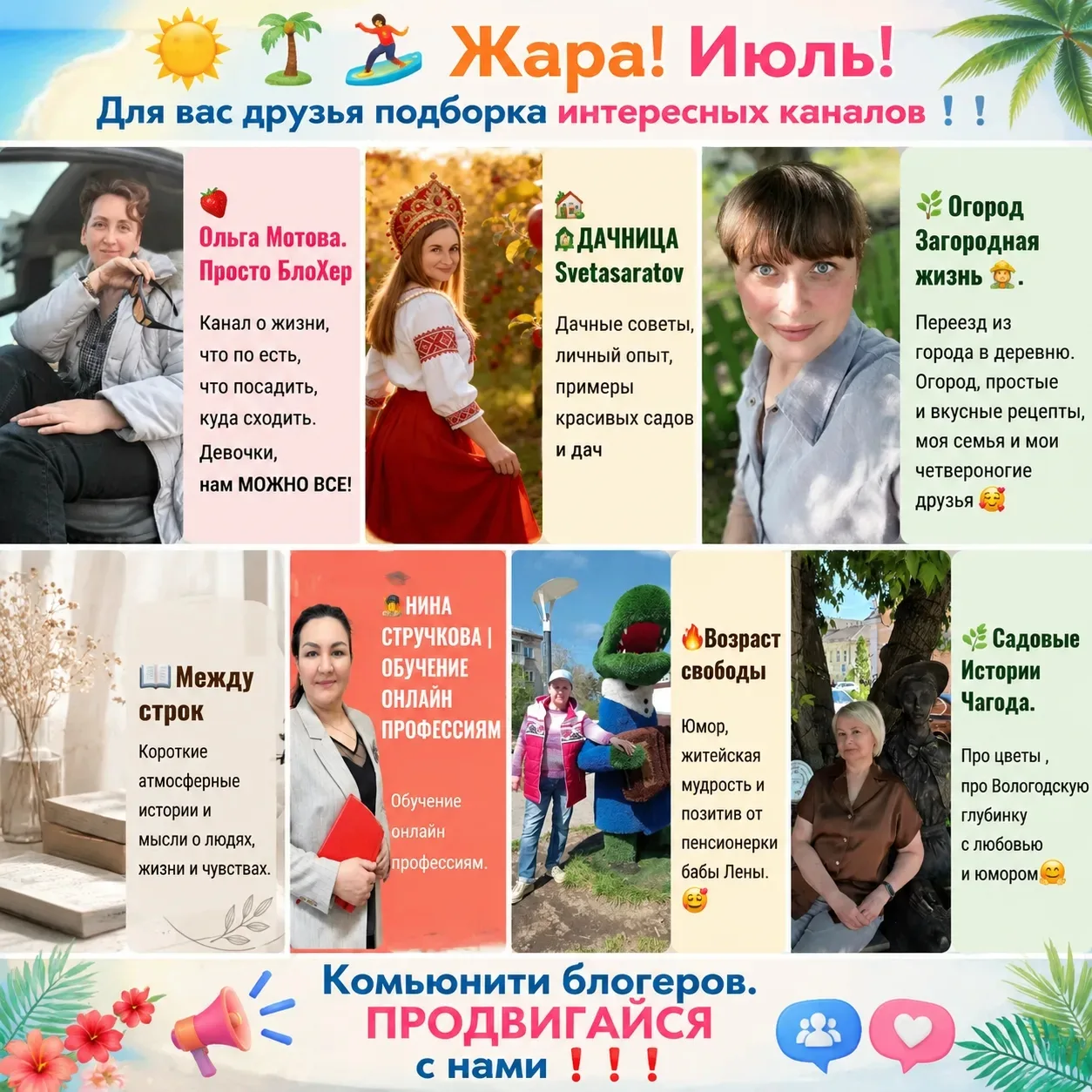 🌞🌴🏄 Жара! Июль! 

Для вас друзья подборка интересных каналов ! !! 

🍓Ольга Мотова. Просто БлоХер