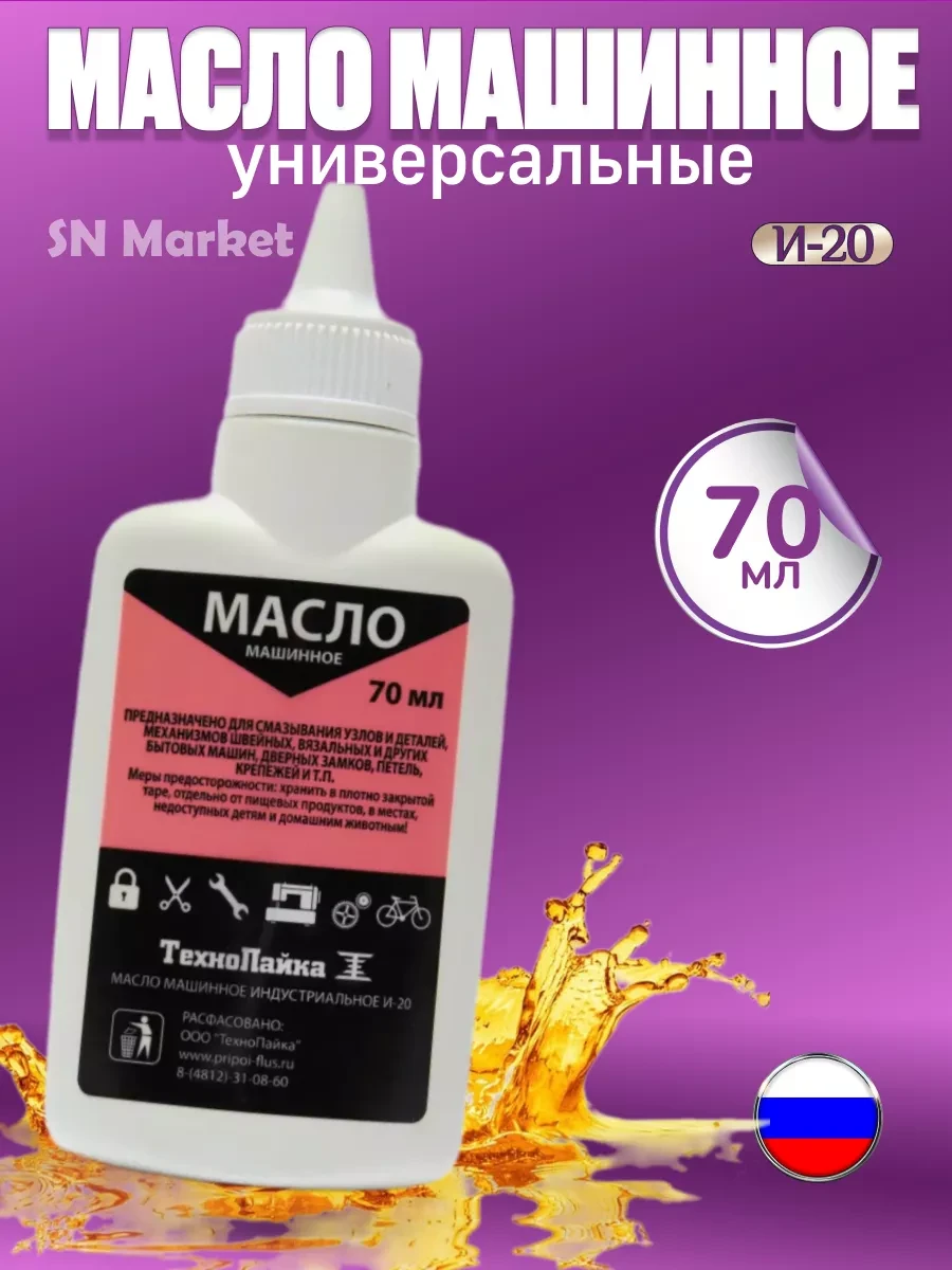 ⚡️ Масло машинное для швейных машин 70 мл, SN-Market