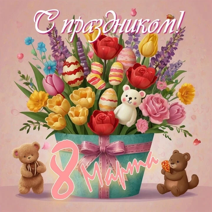 Весна приходит с вами...  🌷Поздравляем с Международным женским днем всех дам: педагогов, мам, бабуше