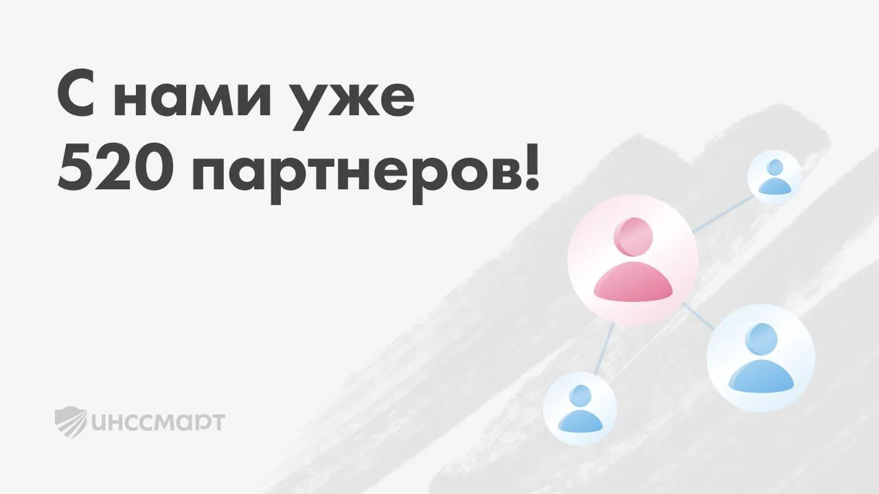 📈 Наша партнерская программа набирает обороты. Всего за 3 месяца в «Партнерах Инссмарт...