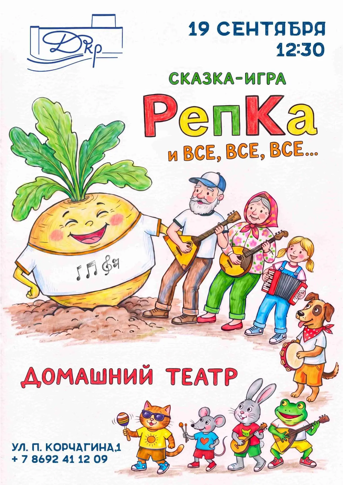 Сказка-игра «РепКа и все, все, все…»