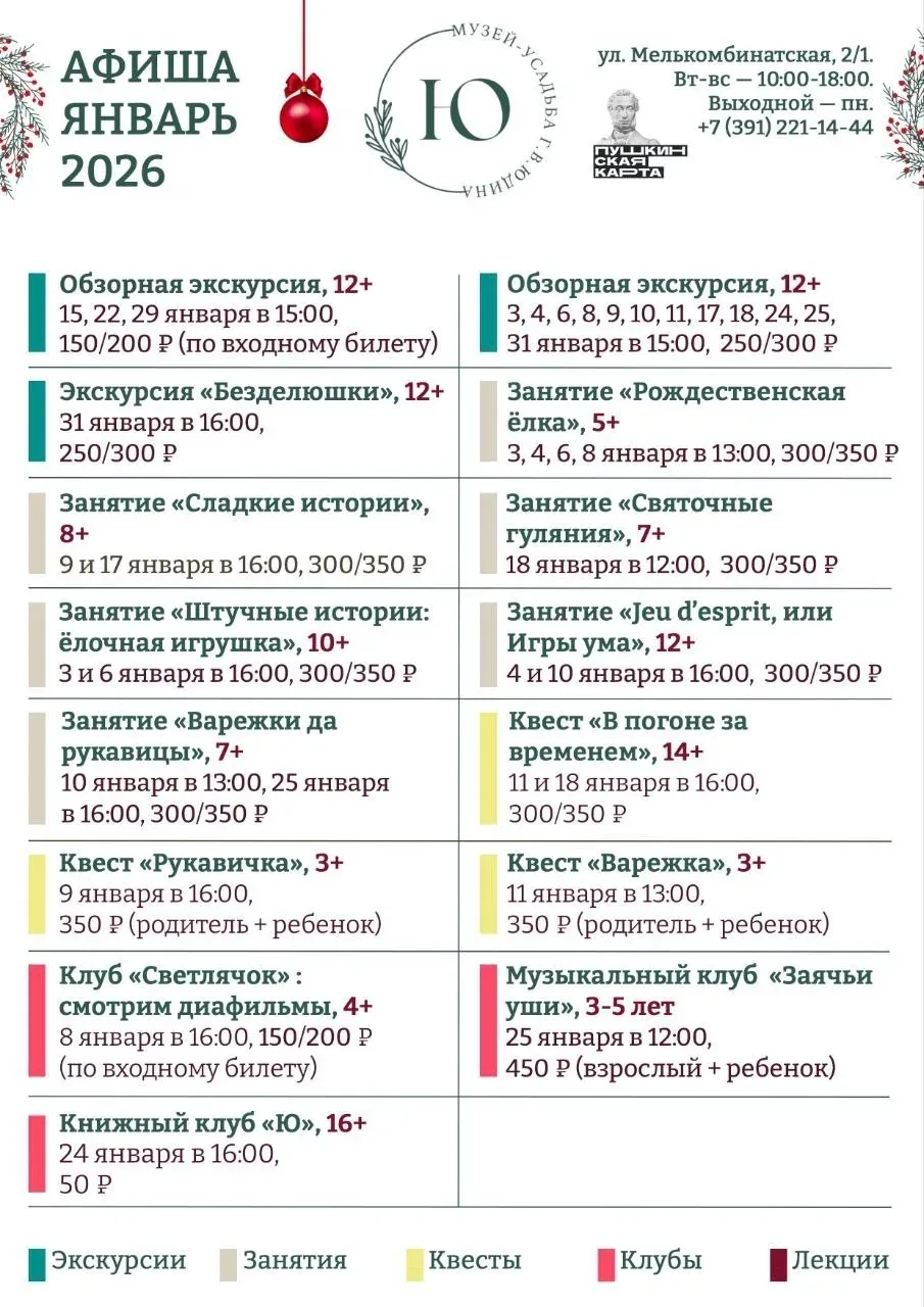Афишу событий красноярских музеев на январь в карточках! 

Экскурсии, мастер-классы, бродилки, квест