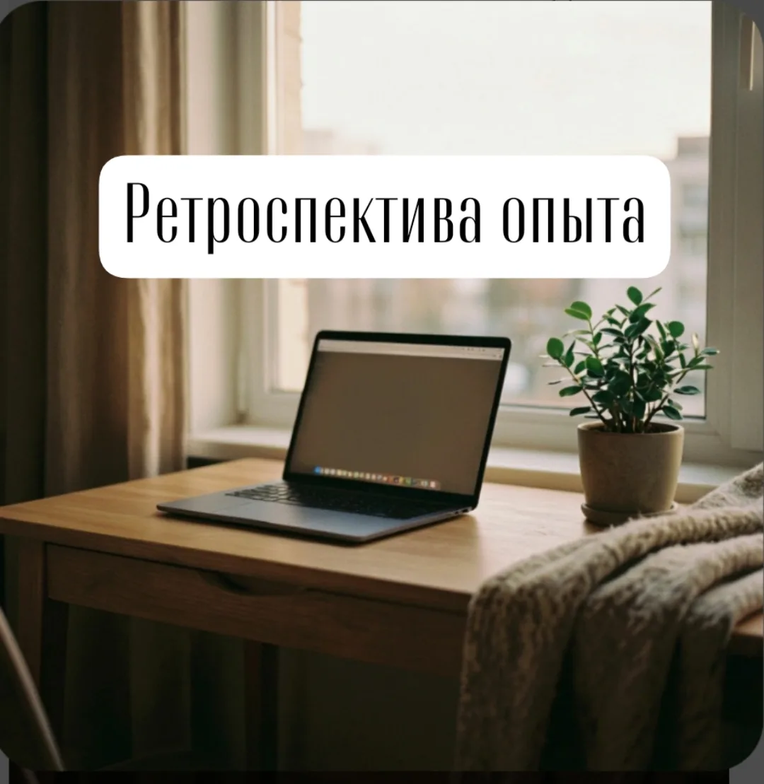 Техника "Ретроспектива опыта", с нее началось моё знакомство с курсом по бизнес-трекингу.