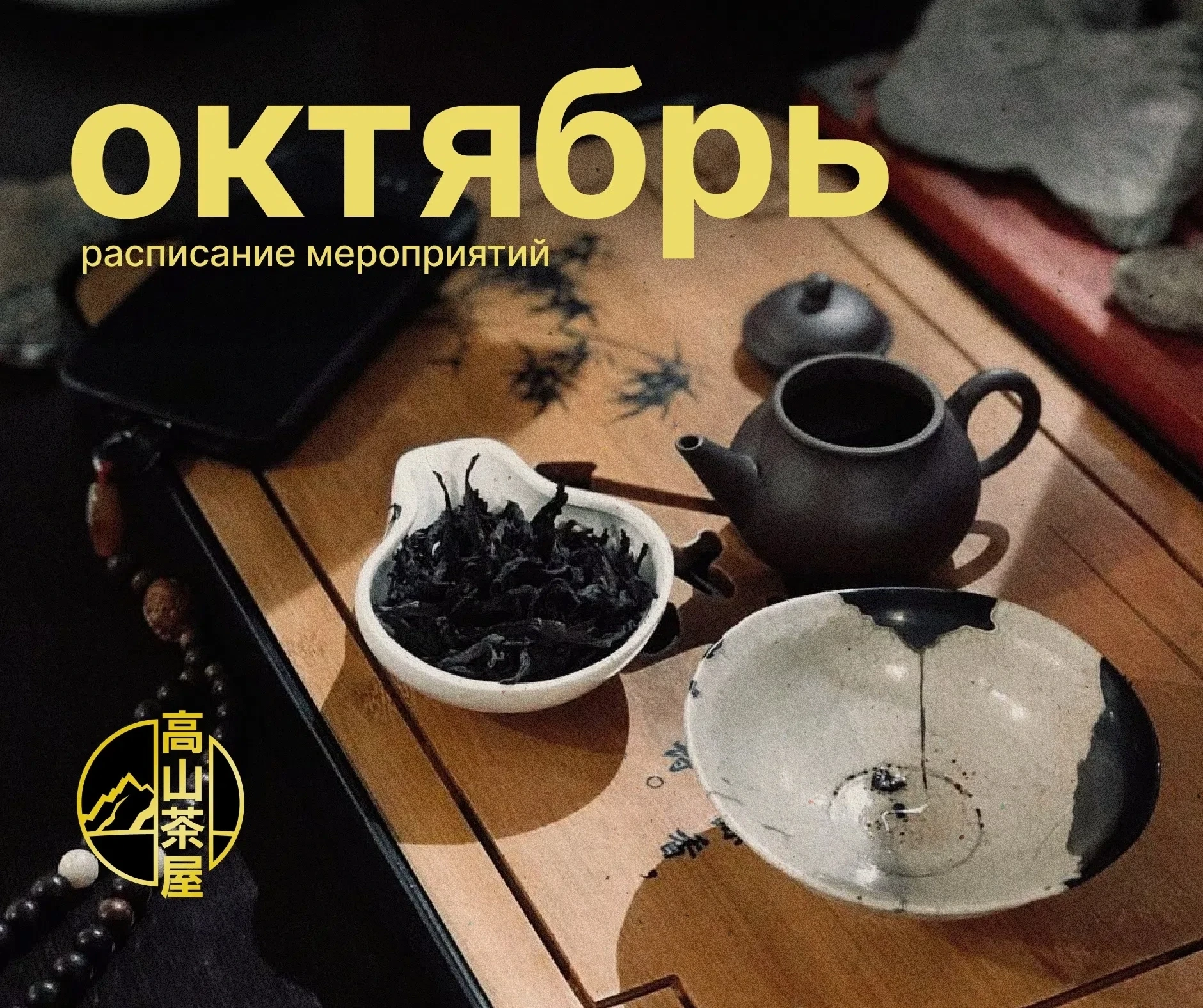 🫖 Расписание на октябрь🫖