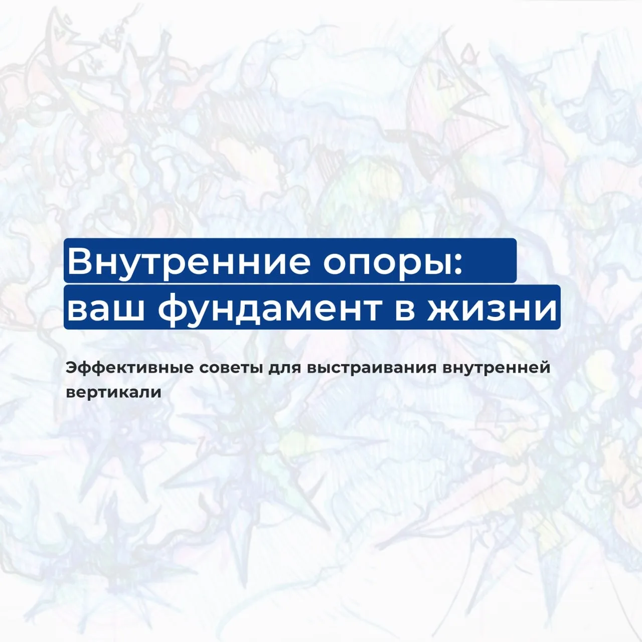 ▶️ Внутренние опоры: ваш фундамент в жизни  Друзья, апрель в Институте психологии творчества — месяц