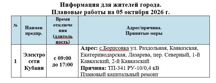 Плановые работы на 05.10.2026г.
