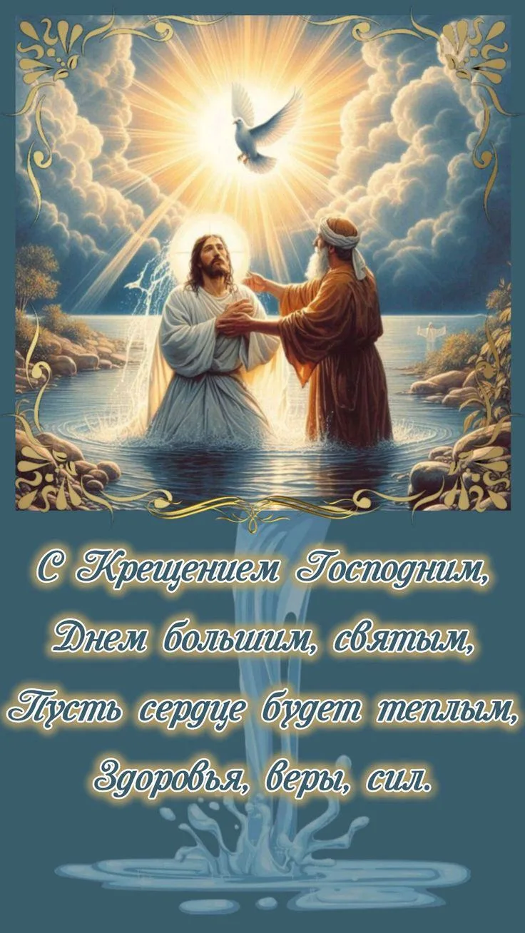 В этот светлый праздник мы вместе с вами отмечаем Крещение Господне. Поздравляем вас и ...
