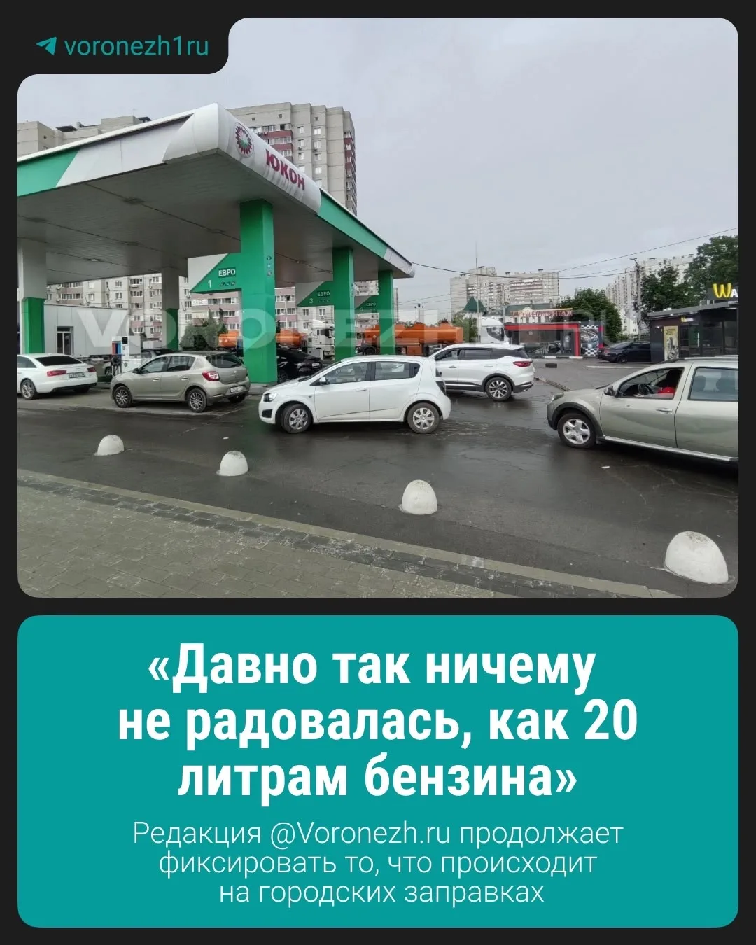 📲 Ситуация с бензином в Воронежской области остается непростой и, судя по всему, тенде...