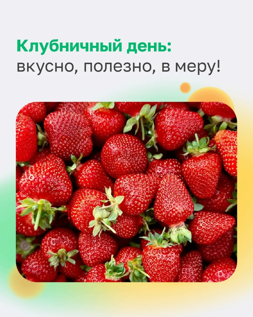 🍓 А вы знали, что сегодня День клубники?

Это хороший повод узнать больше о пользе любимой многими 