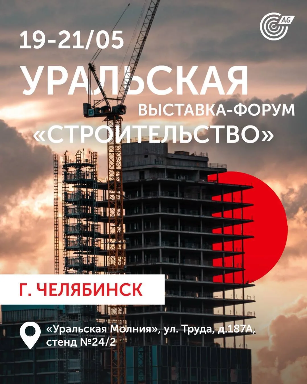 Уральская выставка-форум «Строительство»