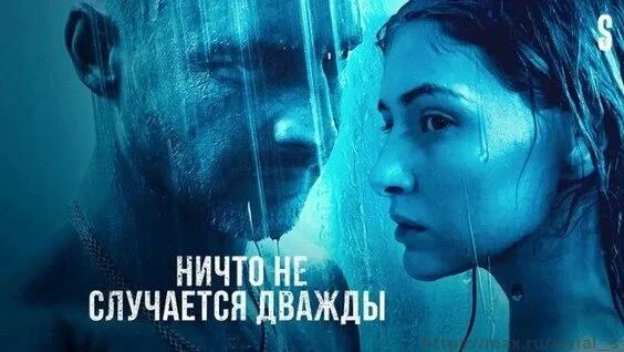 Ничто не случается дважды                                   Эта история начинается 20 л...