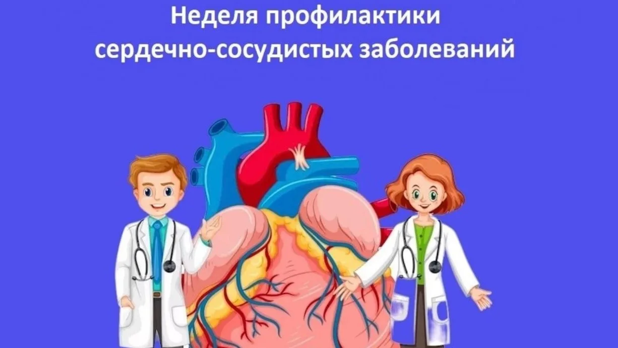 В целях повышения осведомленности о важности профилактики сердечно-сосудистых заболеван...