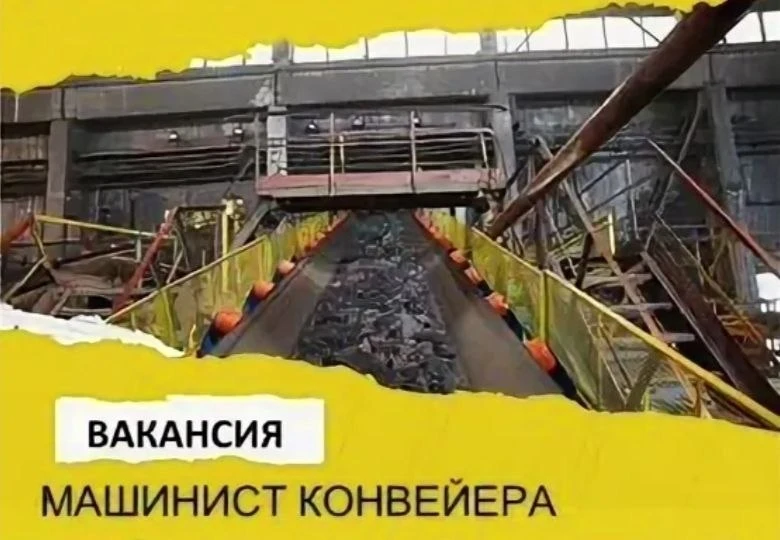 Машинист конвейера.  Работодатель:ООО "ЗК "МАЙСКОЕ" Чукотский автономный округ  Заработная плата: 21