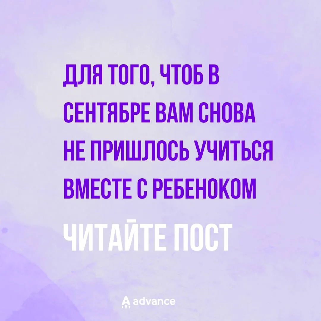 Для того чтобы в сентябре вам снова не пришлось учиться в школе вместе с ребёнком, мы с...