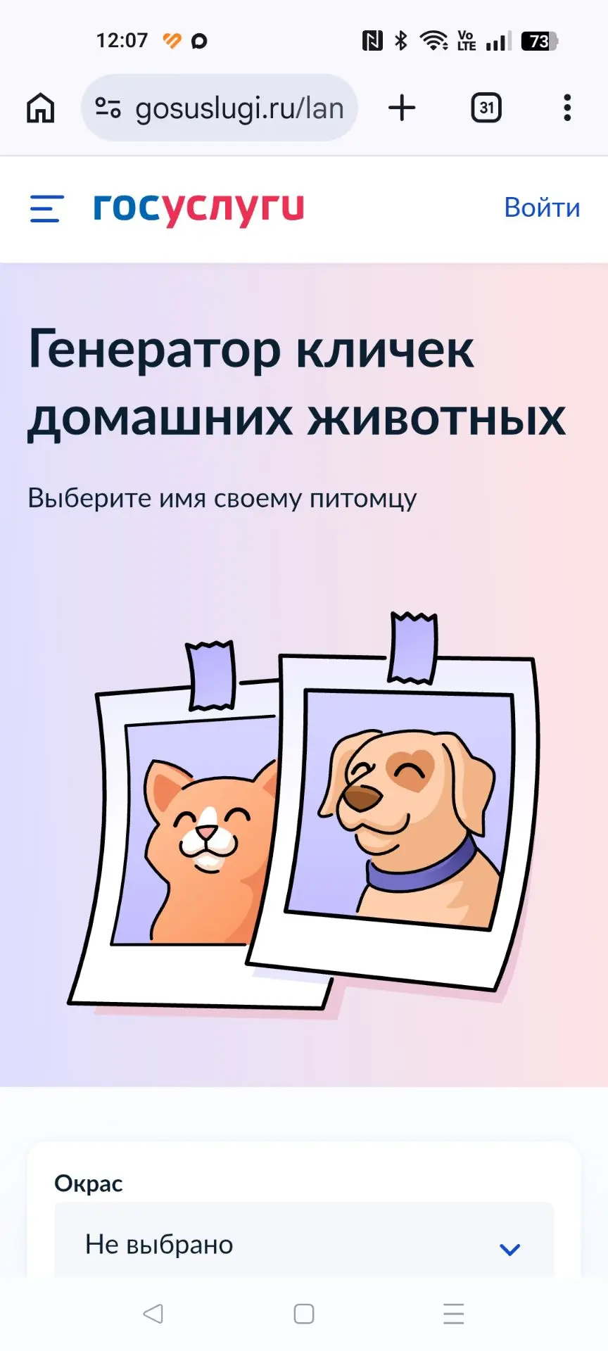 🤔 Кажется, на Госуслугах можно уже всё. Даже имя для любимца придумать!
Да-да, теперь там есть спец