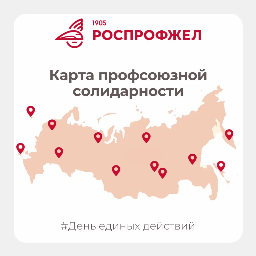 Станьте частью большой истории: ставьте свою точку на Карте профсоюза!