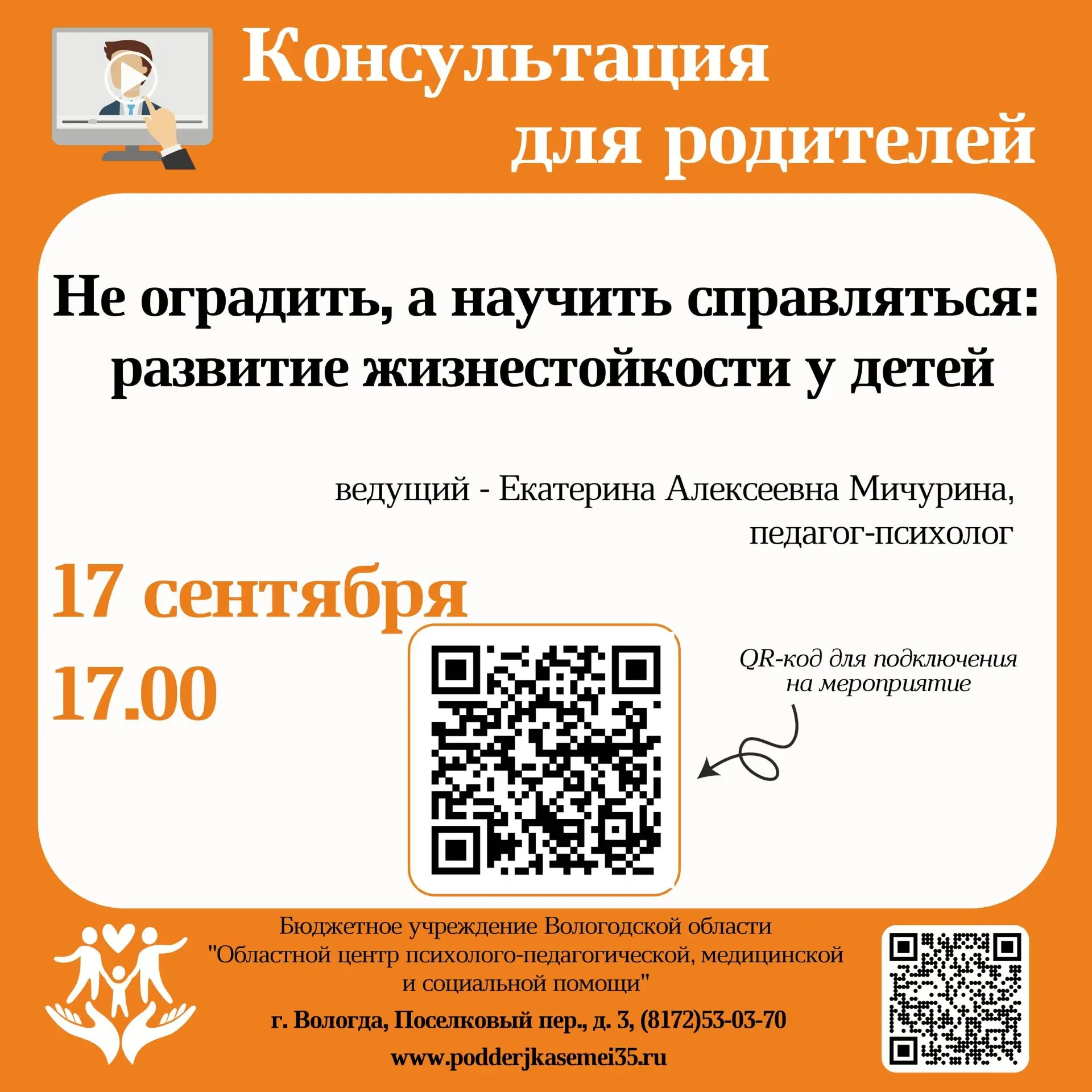 «Областной центр ППМСП» проводит групповую онлайн консультацию для родителей (законных ...