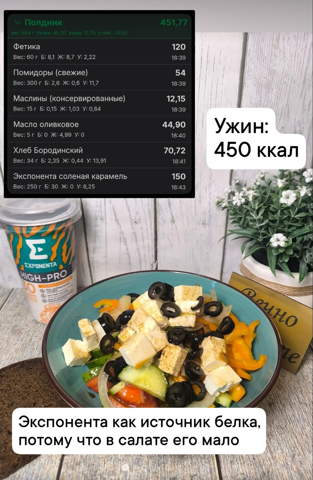 💢Мой ужин - греческий салат с хлебом и экспонентой. Все вместе 450 ккал.