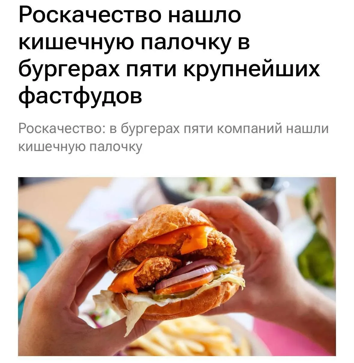 🇷🇺#Russia В российских бургерах нашли кишечную палочку