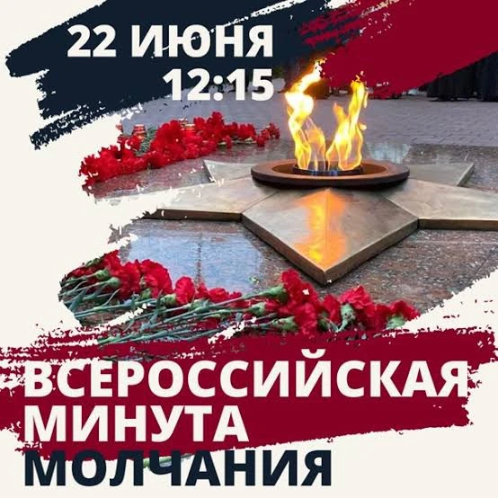 Сегодня в 12:15 по московскому времени по всей стране пройдёт Общероссийская минута молчания.

Через