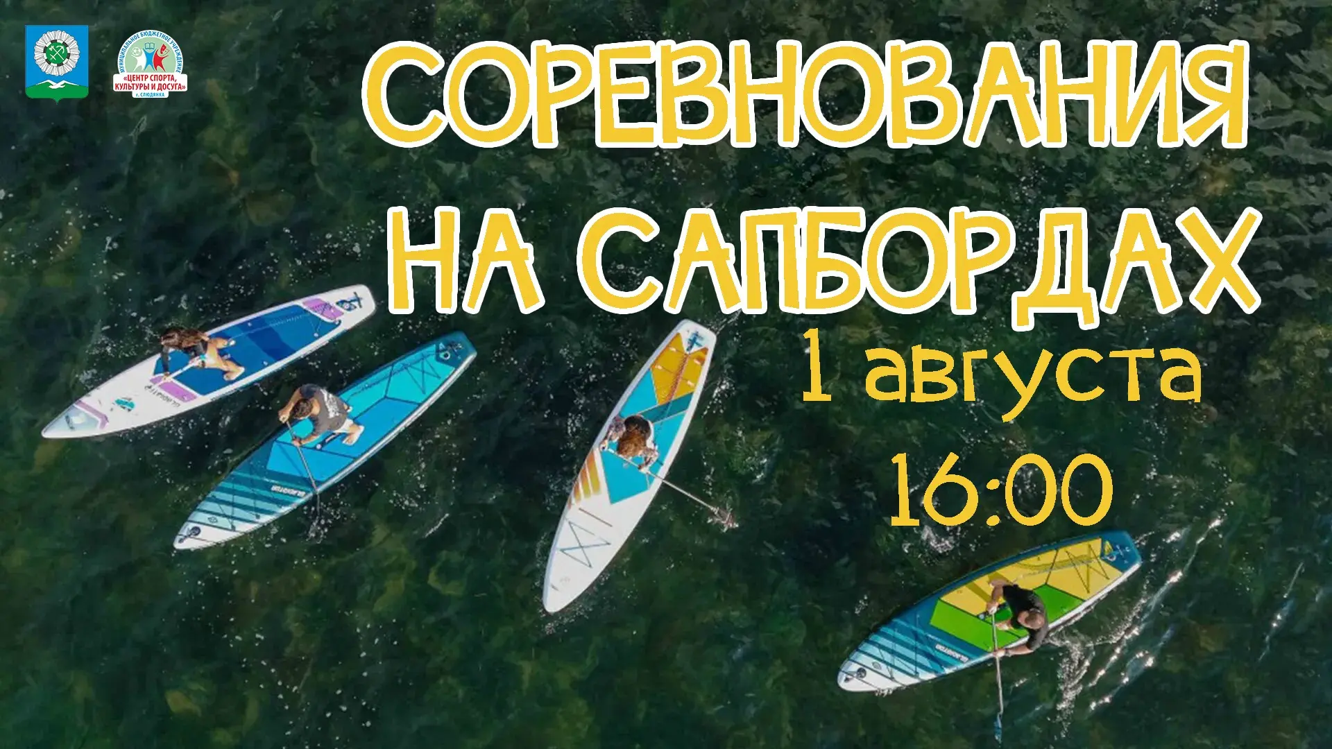 🏄 Приглашаем на соревнования по сапборду!