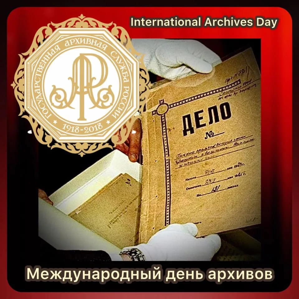 9 июня отмечается Международный день архивов (праздник учреждён по инициативе Международного совета 
