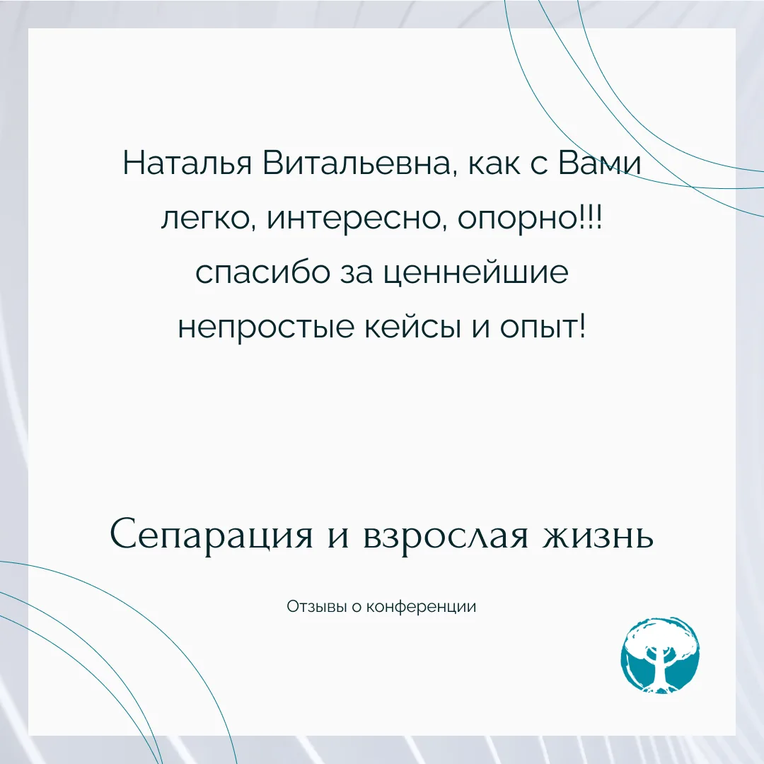 ⭐️ IV конференция «Сепарация и взрослая жизнь» завершилась, но ее материалы можно приоб...