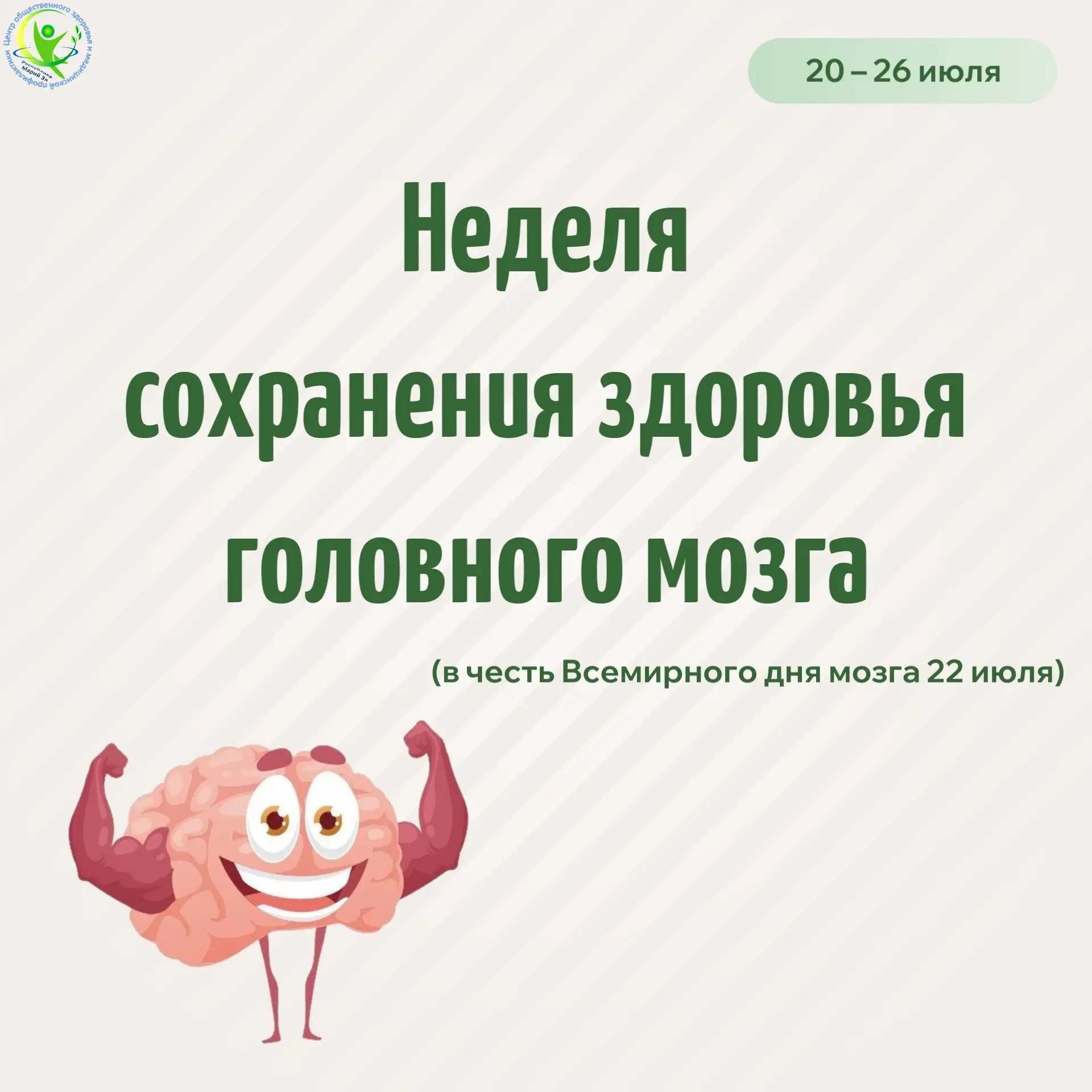 🧠 С 20 по 26 июля 2026 года Министерство здравоохранения Российской Федерации объявило...
