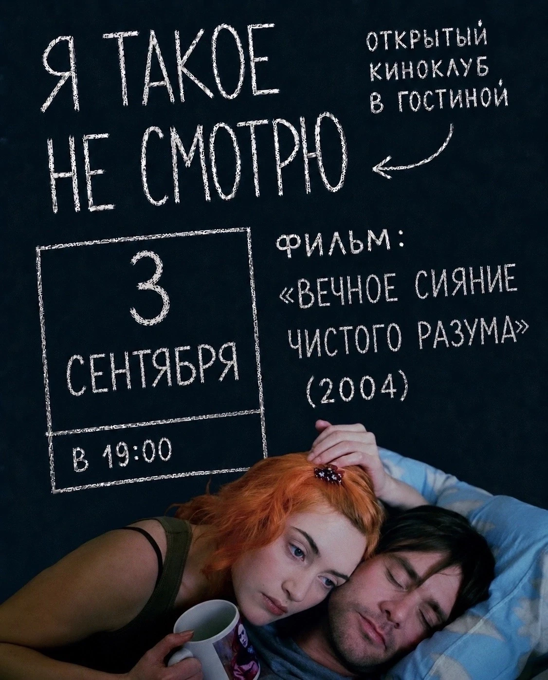 🎬 Фильм «Вечное сияние чистого разума» (2004) | встреча открытого киноклуба «Я такое н...