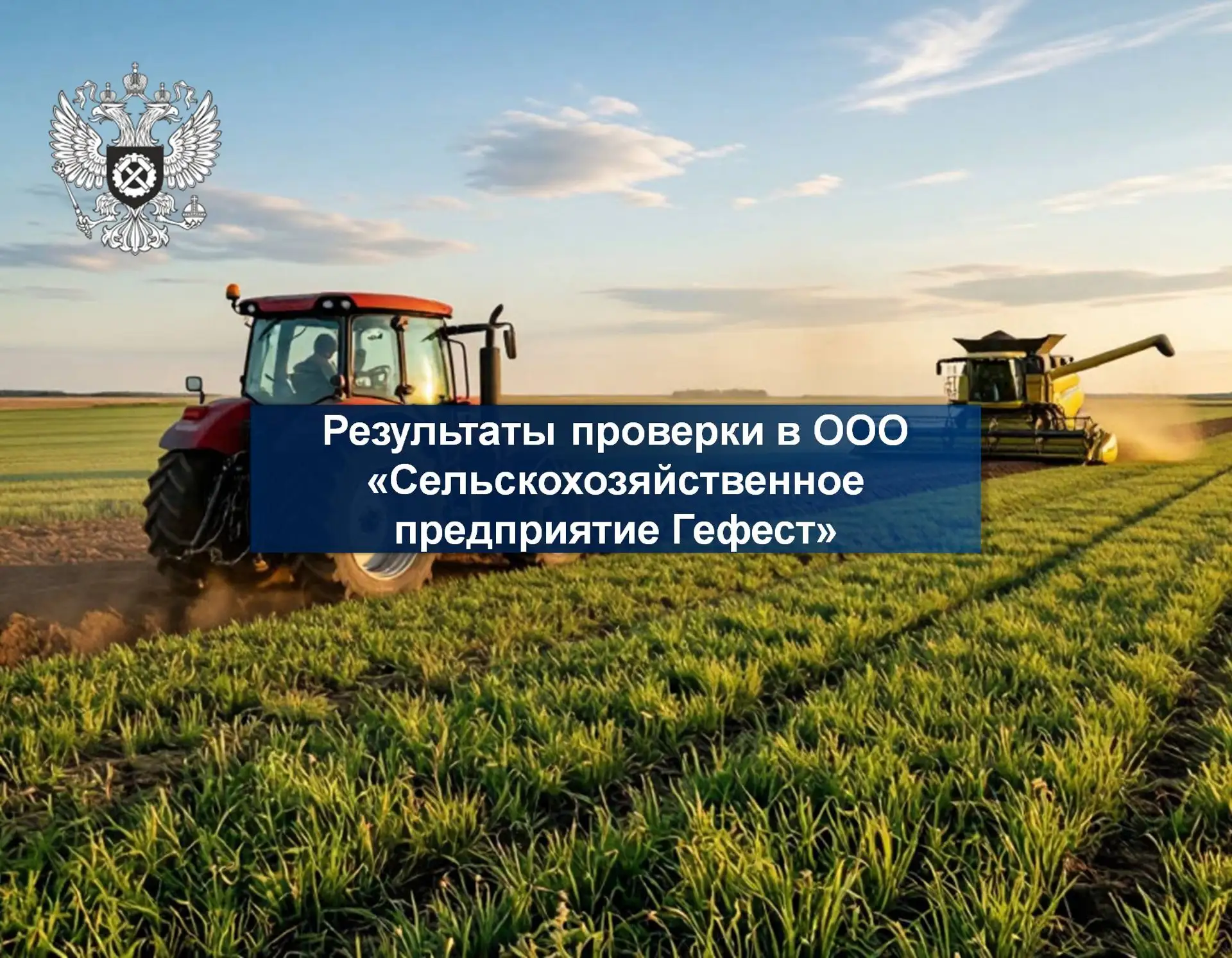 Результаты проверки в ООО «Сельскохозяйственное предприятие Гефест» 

Инспекцией труда Кузбасса заве